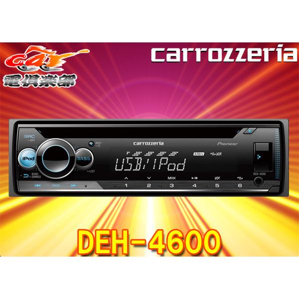 カロッツェリア 【取寄商品】carrozzeriaカロッツェリアDEH-4600