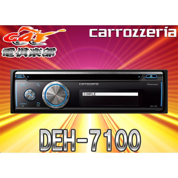 カロッツェリア 【取寄商品】カロッツェリアDEH-7100日本語表示対応