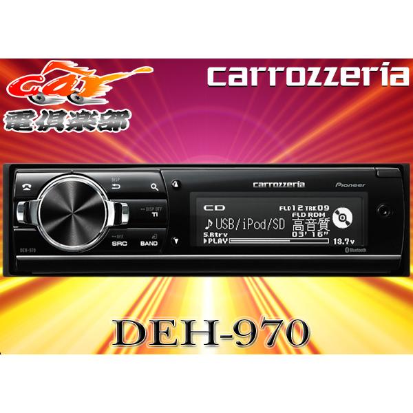 carrozzeriaカロッツェリアDEH P940後継Bluetooth/USB/iPod/SD対応DEH 970 DEH 970 カーナビ