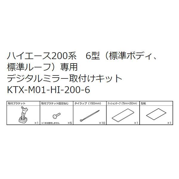 アルパインDME-M01+KTX-M01-HI-200-6デジタルミラー+ハイエース200系6