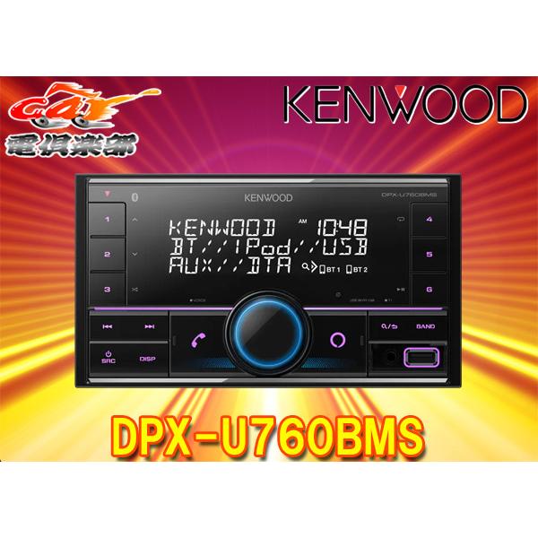 ケンウッド DPX-U760BMS Bluetooth/Alexa ケンウッド 【取寄商品】ケンウッドDPX-U760BMSアレクサ(Alexa)搭載USB