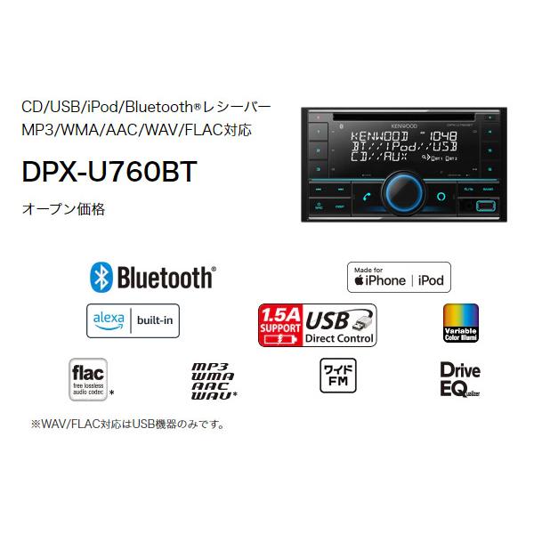 ケンウッドDPX-U760BTアレクサ(Alexa)搭載CD/USB/iPod/BluetoothレシーバーMP3/WMA/AAC/WAV/FLAC対応2DINオーディオ｜re-birth｜02