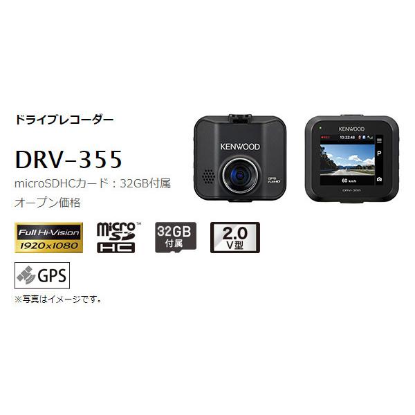 KENWOOD DRV-355 ドライブレコーダー 32GB SDカード付き JVCケンウッド DRV-355 （F1.8レンズ搭載 SDカード付きドライブ