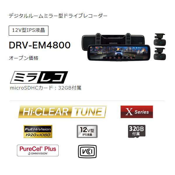 【取寄商品】ケンウッドDRV-EM4800デジタルルームミラー型ドライブレコーダー12V型IPS液晶搭載セパレート式フロントカメラ採用｜re-birth｜02