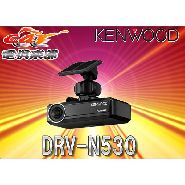 KENWOODケンウッドDRV-N530ナビ連携型ドライブレコーダー（フロント用）8GB付属駐車録画対応 :DRV-N530:car電倶楽部