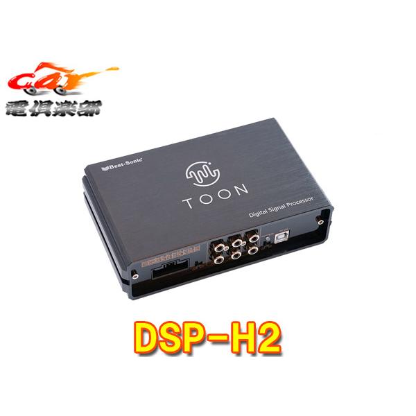 BeatーSonic（ビートソニック） 【取寄商品】ビートソニックDSP-H2