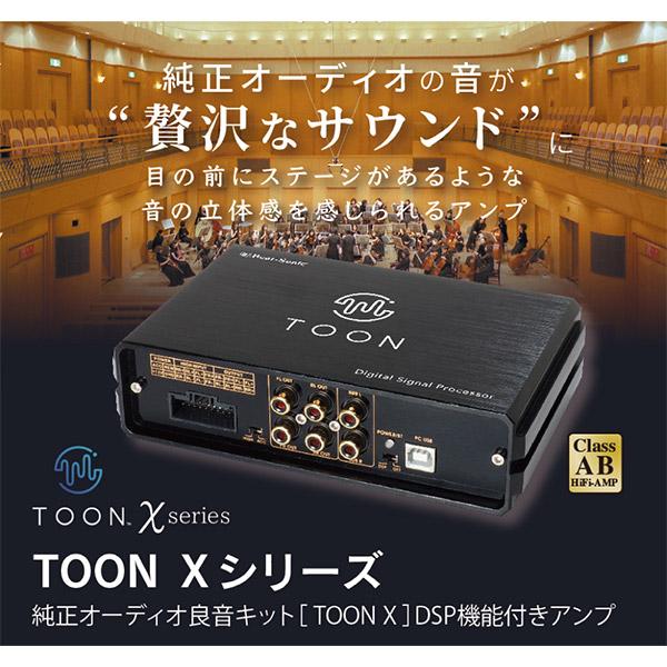 【取寄商品】ビートソニックDSP-T104コペンGR SPORT(ディーラーオプションナビ付車)用DSP機能付きアンプ純正オーディオ良音キットTOON X｜re-birth｜02