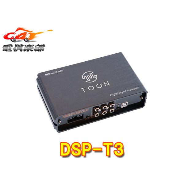 【取寄商品】ビートソニックDSP-T3トヨタ純正ディスプレイオーディオ用DSP機能付きアンプ純正オーディオ良音キットTOON X | BeatーSonic