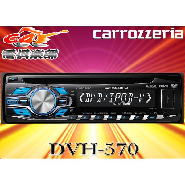 カロッツェリア 【取寄商品】carrozzeriaカロッツェリアDVH-P560後継