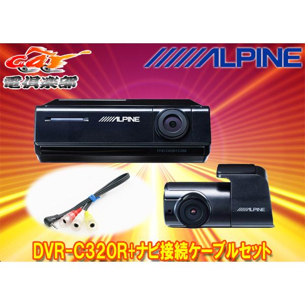 アルパインDVR-C320R+KCE-250iVアルパインカーナビ(2020年以降モデル)専用2カメラドラレコ+ナビ接続用ケーブルセット