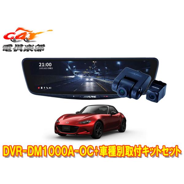 【取寄商品】アルパインDVR-DM1000A-OC+KTX-M01-A1ドラレコ搭載10型デジタルミラー+ロードスター(5BA-ND5RC型)用取付キットセット | ALPINE