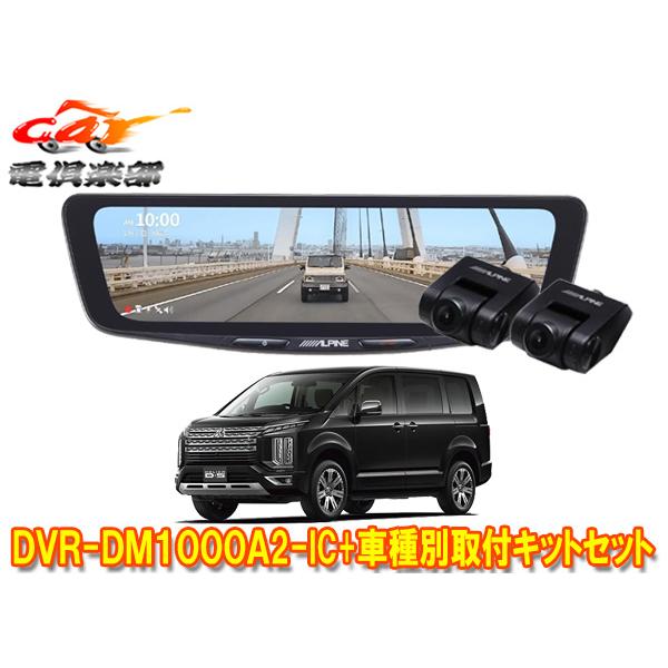 ALPINE（アルパイン） 【取寄商品】アルパインDVR-DM1000A2-IC+KTX-M01