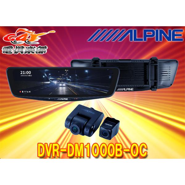 ALPINE（アルパイン） 【取寄商品】アルパインDVR-DM1000B-OCドライブ