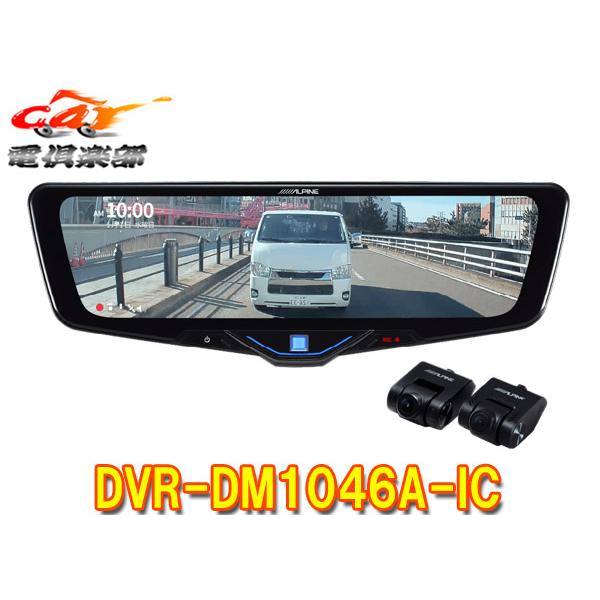 ALPINE DVR-DM1046A-IC ドライブレコーダー ALPINE（アルパイン） 【取寄商品】アルパインDVR-DM1046A-ICドライブ