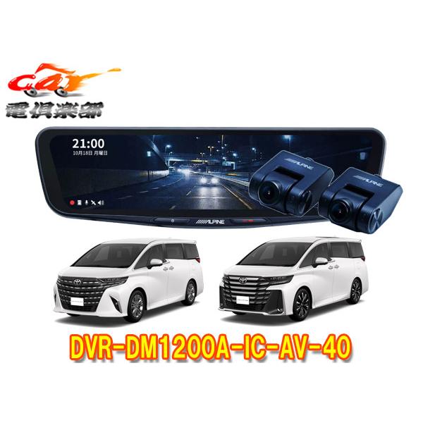 アルパインDVR-DM1200A-IC-AV-40 アルファード/ヴェルファイア ALPINE（アルパイン） 【取寄商品】アルパインDVR-DM1200A-IC-AV-40