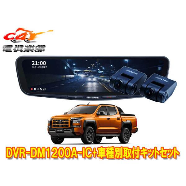 ALPINE DVR-DM1200A-IC ハイエース取り付けキットセット ALPINE（アルパイン） 【取寄商品】アルパインDVR-DM1200A-IC+KTX-M01