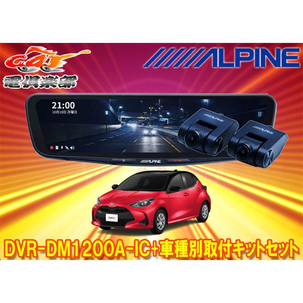 ALPINE（アルパイン） 【取寄商品】アルパインDVR-DM1200A-IC+KTX-M01