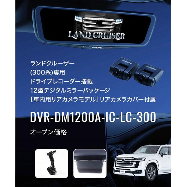 【取寄商品】アルパインDVR-DM1200A-IC-LC-300ランドクルーザー(300系)専用ドライブレコーダー搭載12型デジタルミラーパッケージ｜re-birth｜02