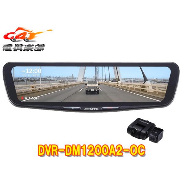 ALPINE ミラー型ドライブレコーダー DVR-DM1200A 取付ステー付き ALPINE（アルパイン） 【取寄商品】アルパインDVR-DM1200A2-OCドライブ