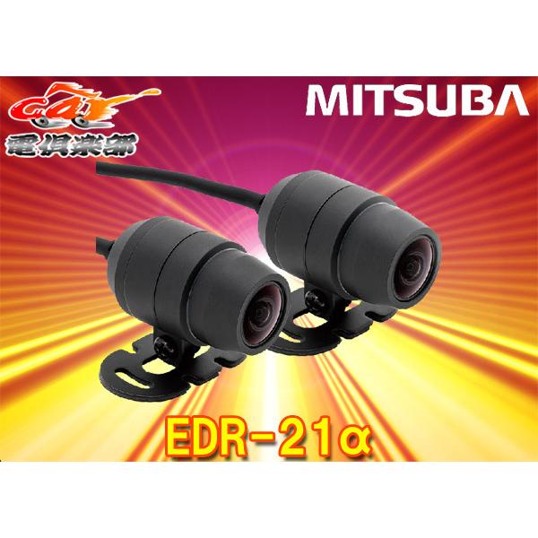 取寄商品】MITSUBAミツバサンコーワEDR-21αバイク専用2カメラドライブ