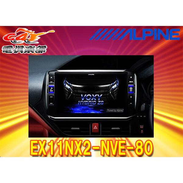 ビッグX アルパインEX11NX2-NVE-80ノア/ヴォクシー/エスクァイア(80系