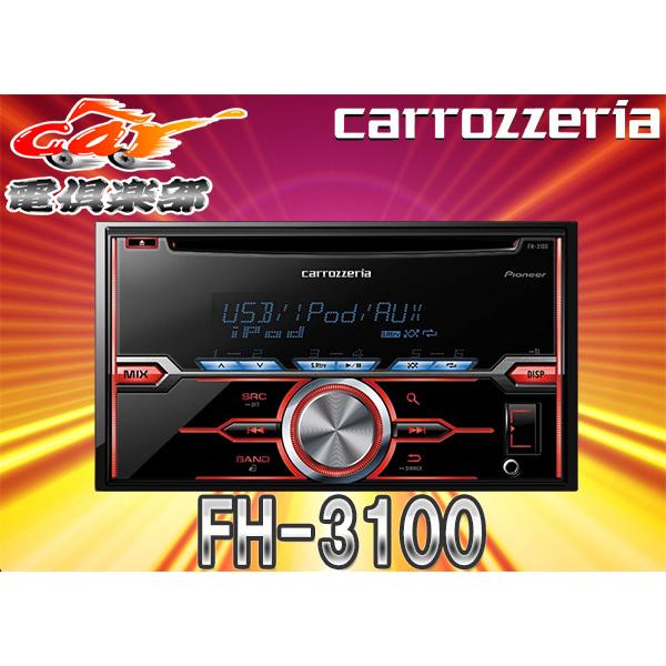 carrozzeria FH-3100 CD/USB/チューナー カロッツェリア 【取寄商品】carrozzeriaカロッツェリアCD/USB