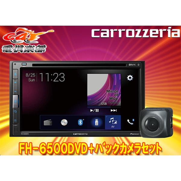 3年保証 carrozzeriaカロッツェリアFH-6500DVD+ND-BC8II 6.8型液晶DVD CD AUX対応AVメインユニット+バックカメラセット 『1年保証』 Bluetooth USB