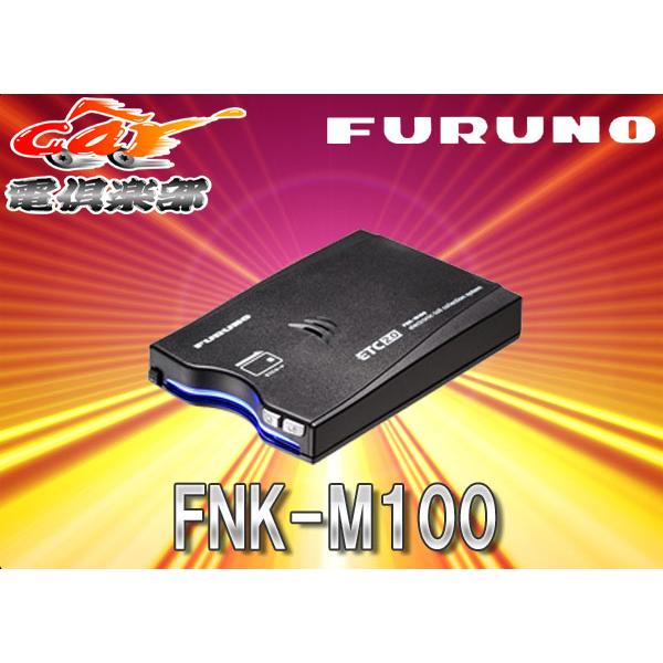 取寄商品】FURUNOフルノFNK-M100 GPS付き発話型ETC2.0車載器(一般用)新