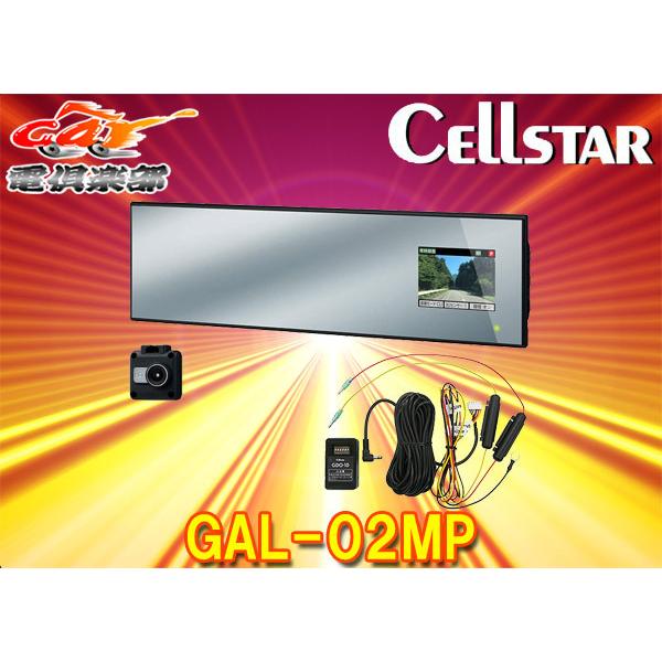 CELLSTARセルスターGAL-02MPセパレート型ハーフミラータイプドライブレコーダー駐車録画対応常時電源コード(GDO-10)付属 