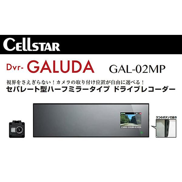 CELLSTARセルスターGAL-02MPセパレート型ハーフミラータイプドライブ