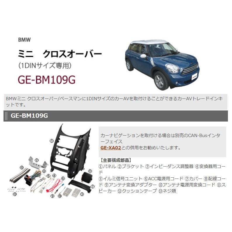GE-BM109G 1DINカーオーディオ取付キット ミニクロスオーバー R60 カナック企画 カナテクス（Kanatechs）品番：GE-BM109G BMW ミニ