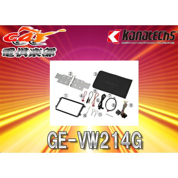 【取寄商品】カナテクスGE-VW214Gフォルクスワーゲンポロ(H26/8〜現在・6R型)Composition Media付車用8型カーAVトレードインキット | 