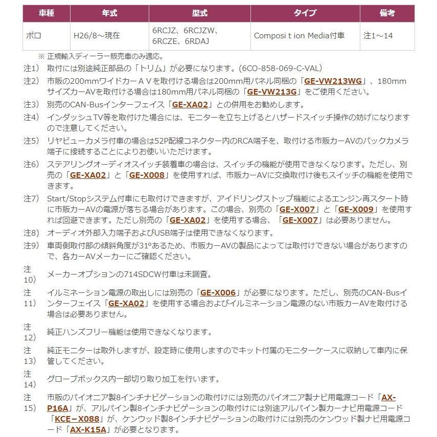 【取寄商品】カナテクスGE-VW214Gフォルクスワーゲンポロ(H26/8〜現在・6R型)Composition Media付車用8型カーAVトレードインキット |  | 03