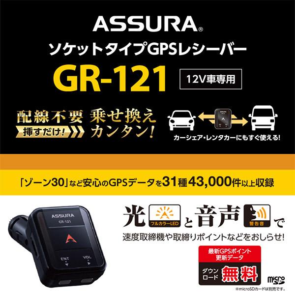 ASSURA 【取寄商品】セルスターGR-121ソケットタイプGPS