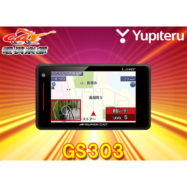 YupiteruユピテルGS303(または同等品LS320)光オービス/レーザー光受信対応GPSレーダー探知機 :GS303:car電倶楽部  Yahoo!ショッピング店 - 通販 - Yahoo!ショッピング