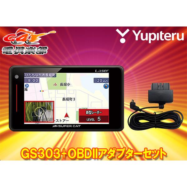 【取寄商品】ユピテルGS303(または同等品LS320)+OBD12-MIII光オービス/レーザー光受信対応GPSレーダー探知機OBDIIアダプターセット｜re-birth