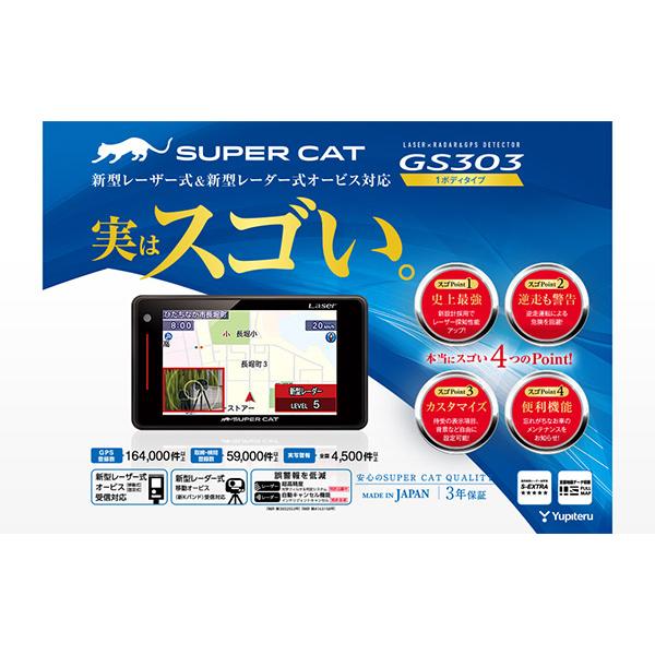 SUPER CAT 【取寄商品】YupiteruユピテルGS303(または同等品 SUPER CAT 【取寄商品】YupiteruユピテルGS303(または同等品