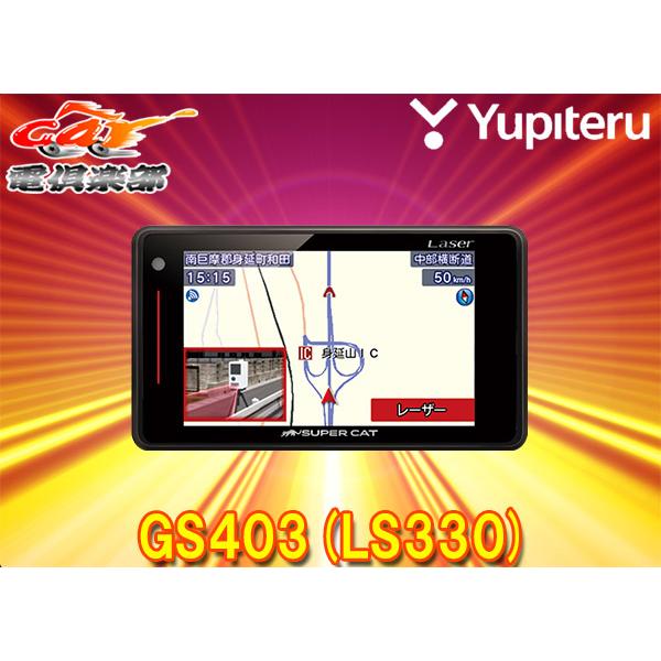 取寄商品】YupiteruユピテルGS403(または同等品LS330)GPSアンテナ内蔵