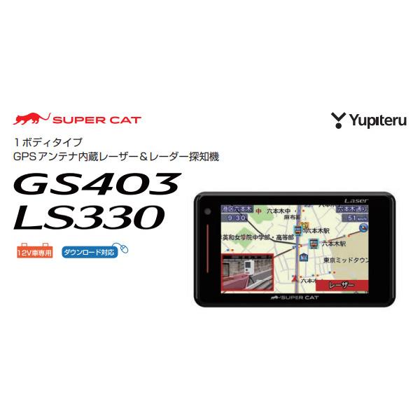 取寄商品】YupiteruユピテルGS403(または同等品LS330)GPSアンテナ内蔵 