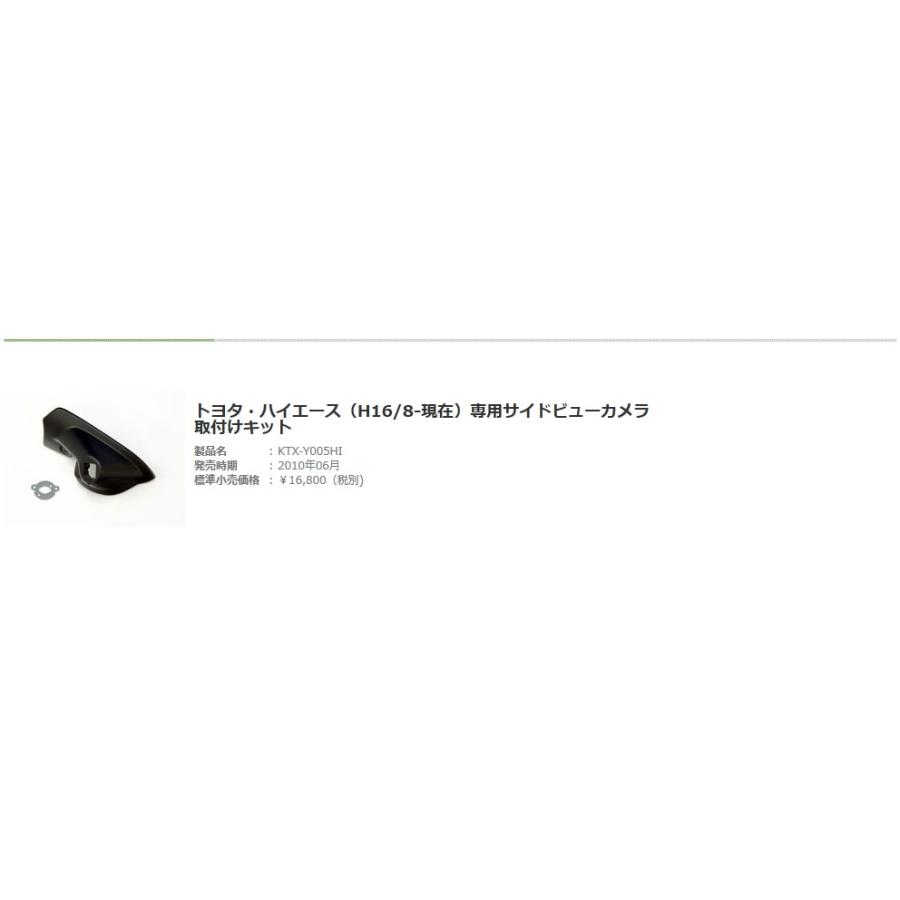 【取寄商品】ALPINEアルパインHCE-CS1000+KTX-Y005HIハイエース/レジアエース(H16/8〜R2/4)専用サイドカメラセット｜re-birth｜03