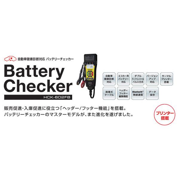 【取寄商品】HITACHI(日立オートパーツ＆サービス)HCK-602FBバッテリーチェッカー自動車健康診断対応ヘッダー/フッター編集機能搭載｜re-birth｜02