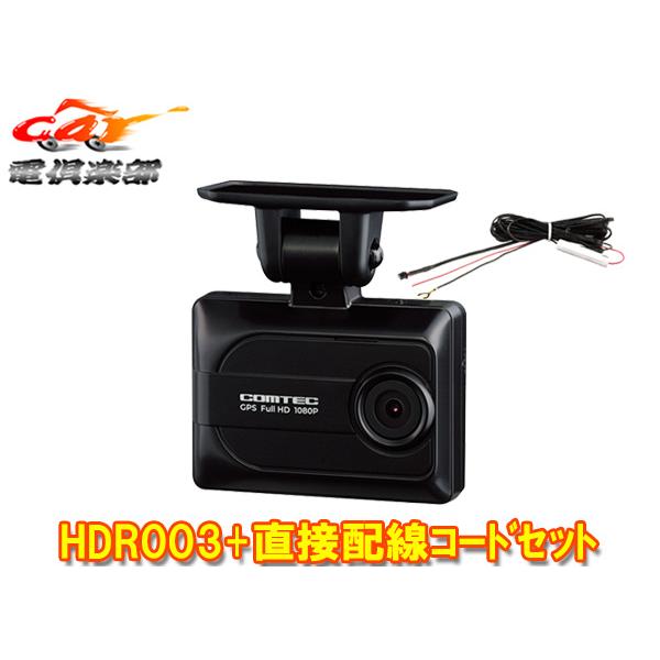 コムテック（Comtec） 【取寄商品】コムテックHDR003+HDROP-15日本製3