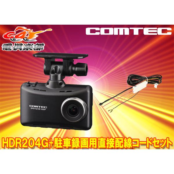【取寄商品】COMTECコムテックHDR204G+HDROP-14日本製3年保証GPS搭載高性能ドライブレコーダー駐車録画用直接配線コードセット｜re-birth