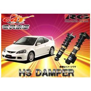 【受注生産】【送料無料(一部地域除く)】RGレーシングギアHS DAMPERインテグラタイプR/DC5車高調 HS-A03S｜re-birth