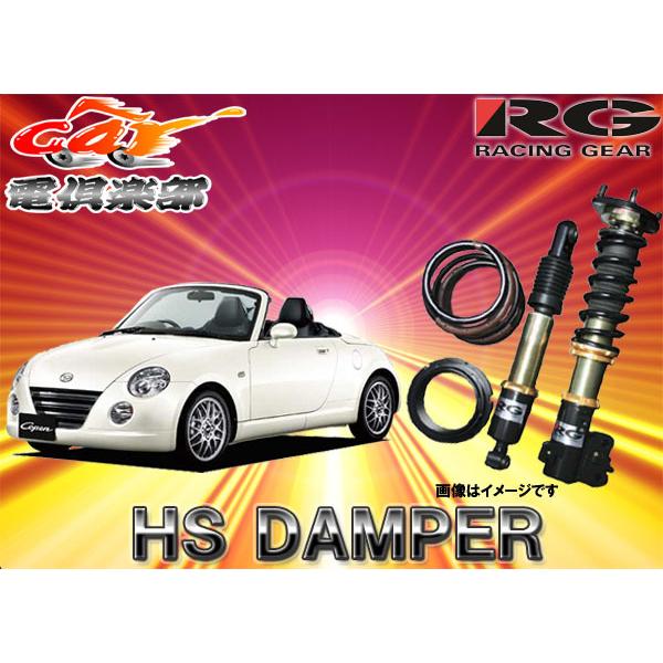 【受注生産】【送料無料(一部地域除く)】RGレーシングギアHS DAMPER コペン(L880K系)用車高調HS-DA57S｜re-birth