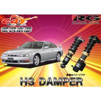 【受注生産】【送料無料(一部地域除く)】RGレーシングギアHS DAMPERシルビア S14系用車高調 HS-N02S｜re-birth