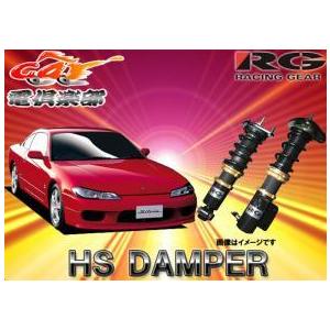 【受注生産】【送料無料(一部地域除く)】RGレーシングギアHS DAMPERシルビア S15系用車高調 HS-N03S｜re-birth