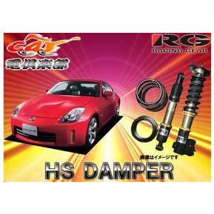 【受注生産・送料無料(一部地域除く)】RGレーシングギアHS DAMPERフェアレディZ Z33系用車高調 HS-N12DT｜re-birth