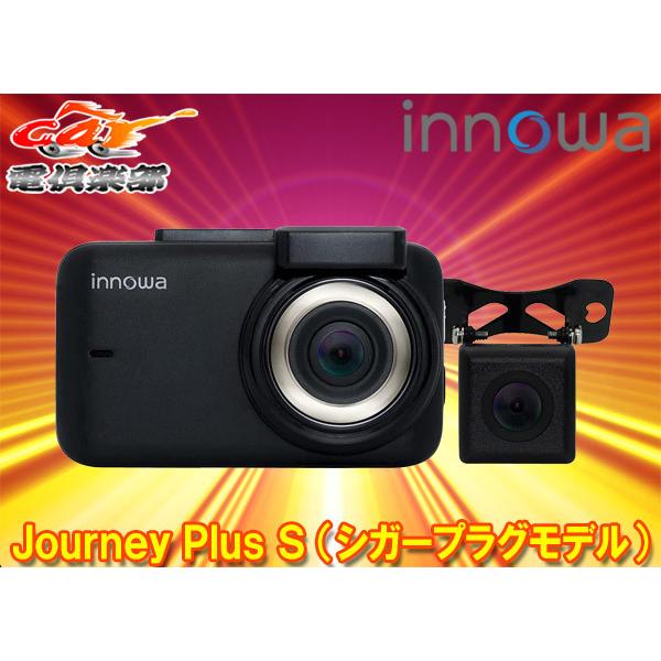 【取寄商品】innowa Journey Plus S リアカメラ付きWi-Fi内蔵ドライブレコーダーJN008(シガープラグモデル)｜re-birth