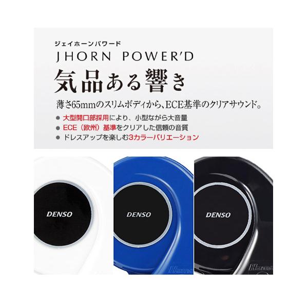 【取寄商品】DENSOデンソーJPDNX-Wジェイホーンパワード(JHORN POWER'D)スリムデザイン/ホワイト｜re-birth｜03